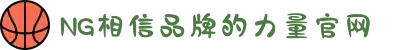 南宫NG·28(中国区)相信品牌力量有限公司